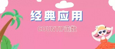 ​countif函数用途 countifs函数的用法及其意义